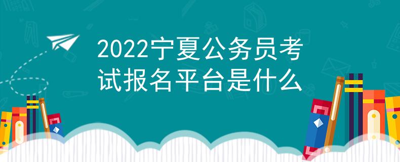 2022宁夏公务员考试报名平台是什么