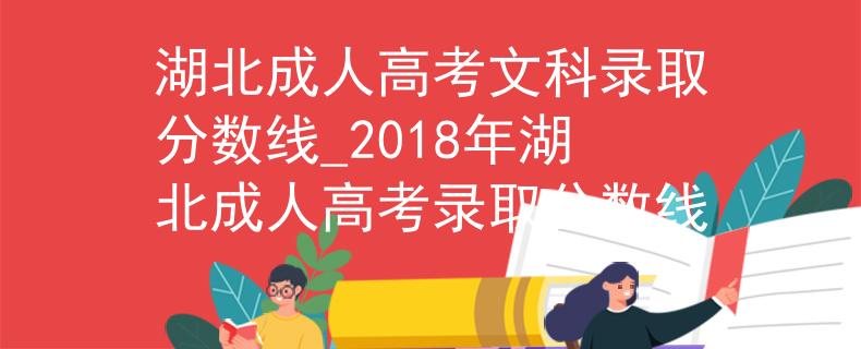 湖北成人高考文科录取分数线_2018年湖北成人高考录取分数线