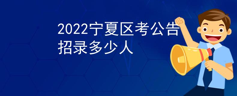 2022宁夏区考公告招录多少人