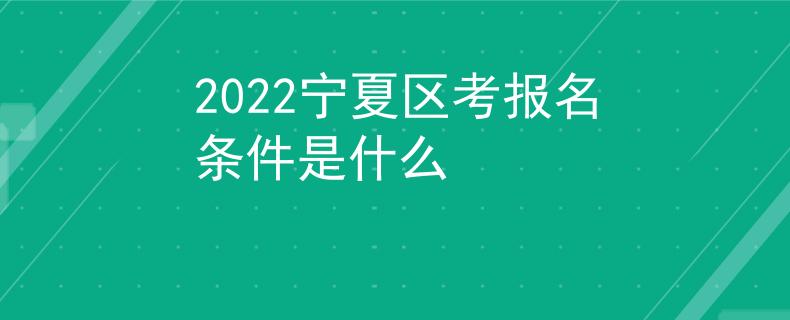 2022宁夏区考报名条件是什么
