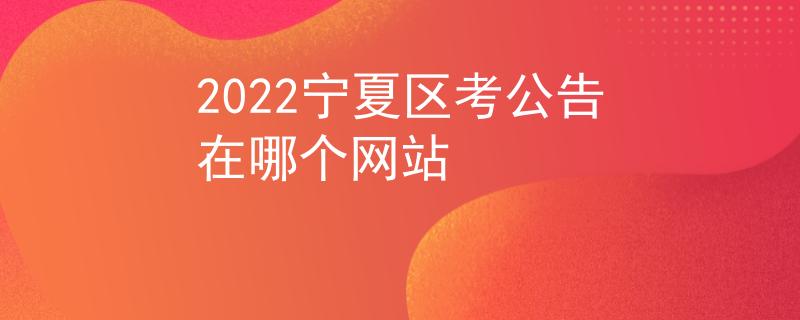 2022宁夏区考公告在哪个网站