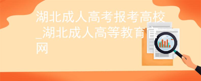 湖北成人高考报考高校_湖北成人高等教育官网