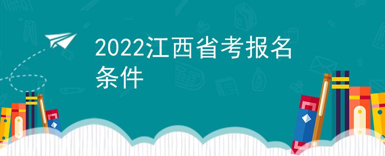 2022江西省考报名条件