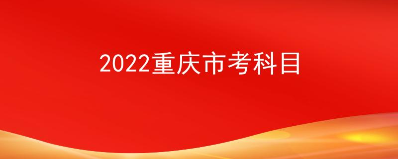 2022重庆市考科目