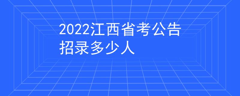 2022江西省考公告招录多少人
