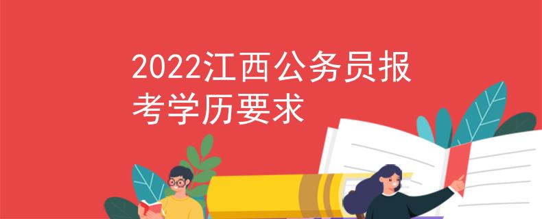 2022江西公务员报考学历要求