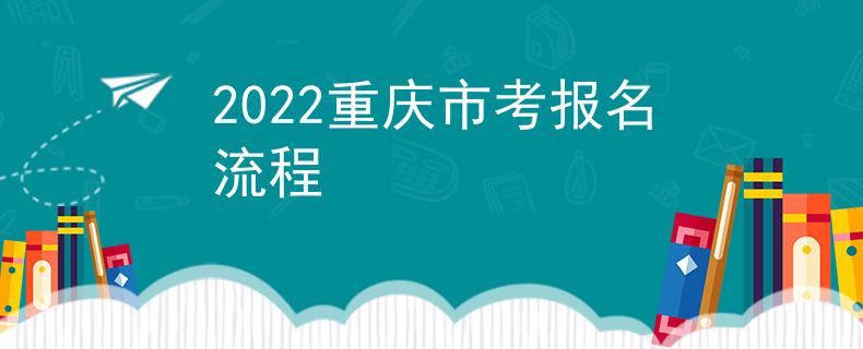 2022重庆市考报名流程