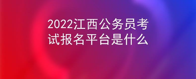 2022江西公务员考试报名平台是什么