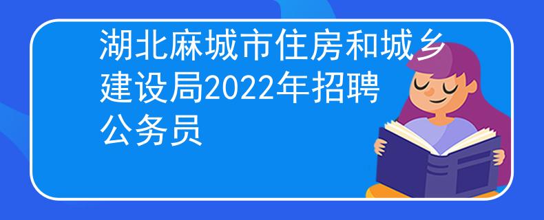 湖北麻城市住房和城乡建设局2022年招聘公务员