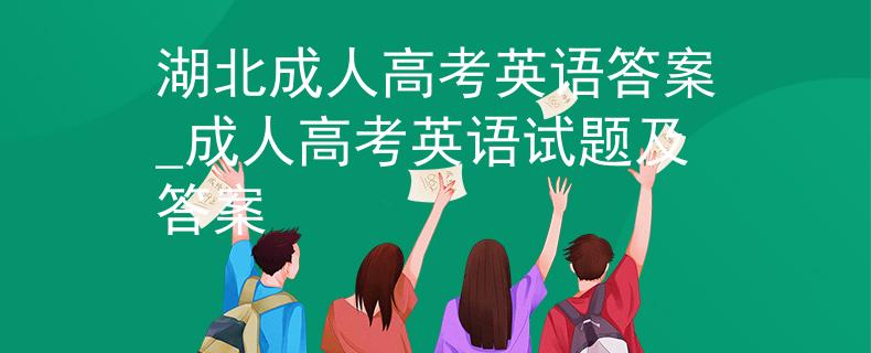 湖北成人高考英语答案_成人高考英语试题及答案