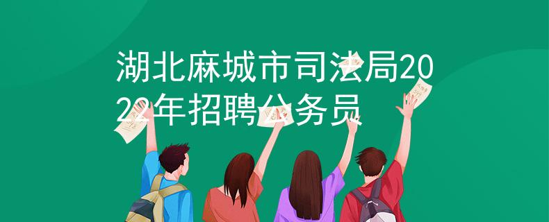湖北麻城市司法局2022年招聘公务员