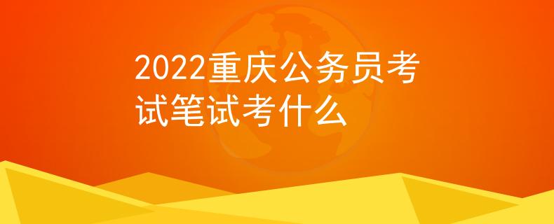2022重庆公务员考试笔试考什么