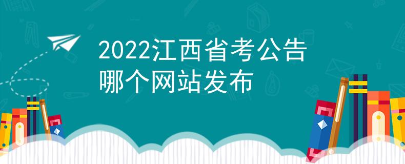2022江西省考公告哪个网站发布