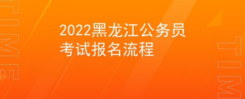 2022黑龙江公务员考试报名流程