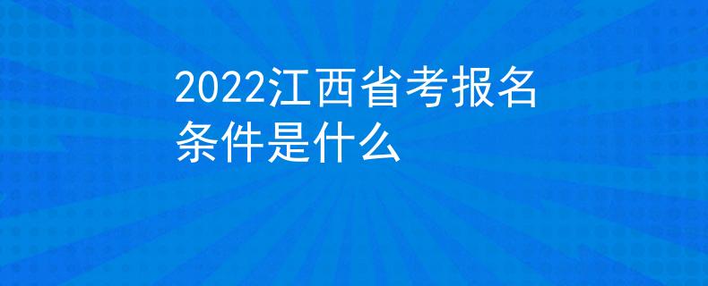2022江西省考报名条件是什么