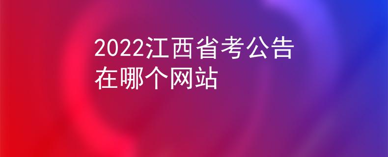 2022江西省考公告在哪个网站
