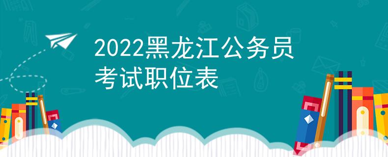 2022黑龙江公务员考试职位表