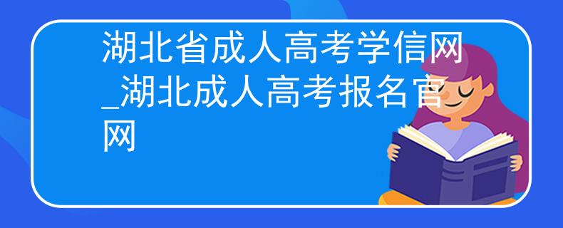 湖北省成人高考学信网_湖北成人高考报名官网