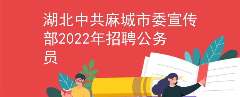 湖北中共麻城市委宣传部2022年招聘公务员