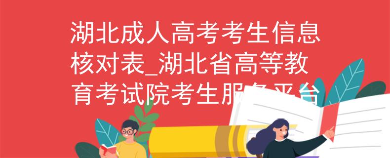 湖北成人高考考生信息核对表_湖北省高等教育考试院考生服务平台