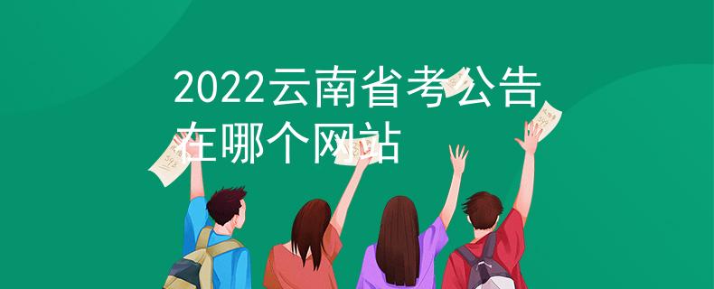 2022云南省考公告在哪个网站