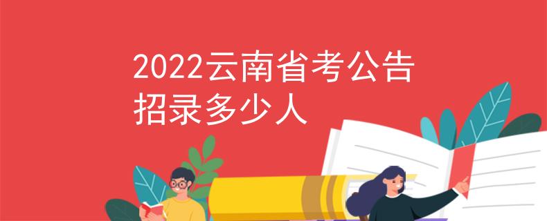 2022云南省考公告招录多少人
