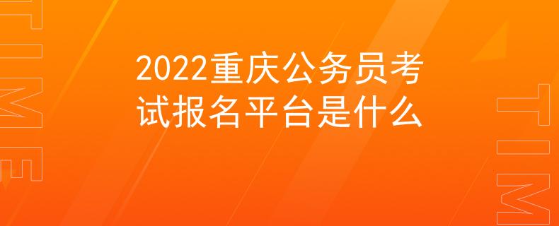 2022重庆公务员考试报名平台是什么