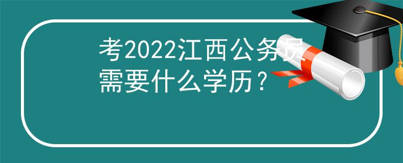考2022江西公务员需要什么学历？
