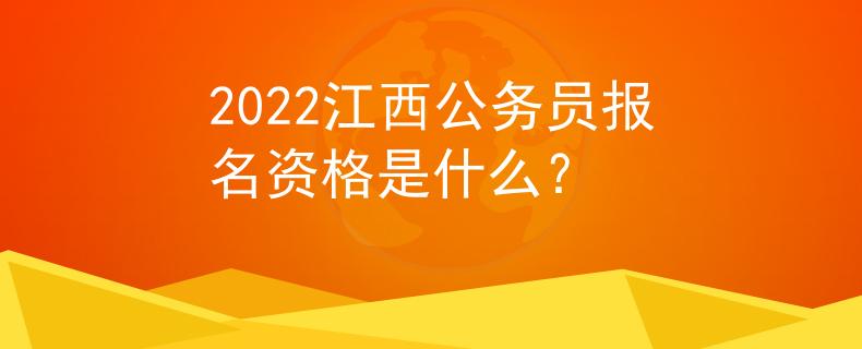 2022江西公务员报名资格是什么？