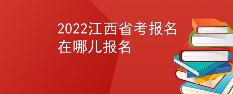 2022江西省考报名在哪儿报名