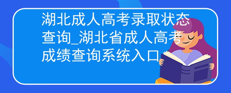 湖北成人高考录取状态查询_湖北省成人高考成绩查询系统入口