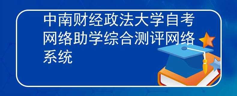 中南财经政法大学自考网络助学综合测评网络系统