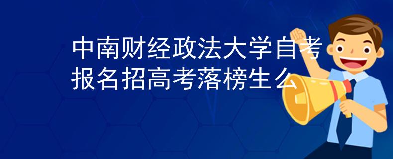中南财经政法大学自考报名招高考落榜生么