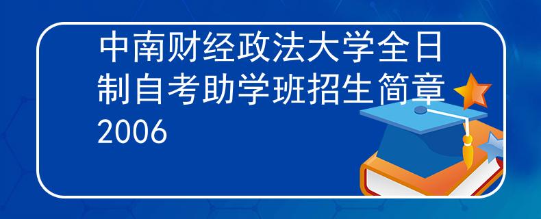 中南财经政法大学全日制自考助学班招生简章2006
