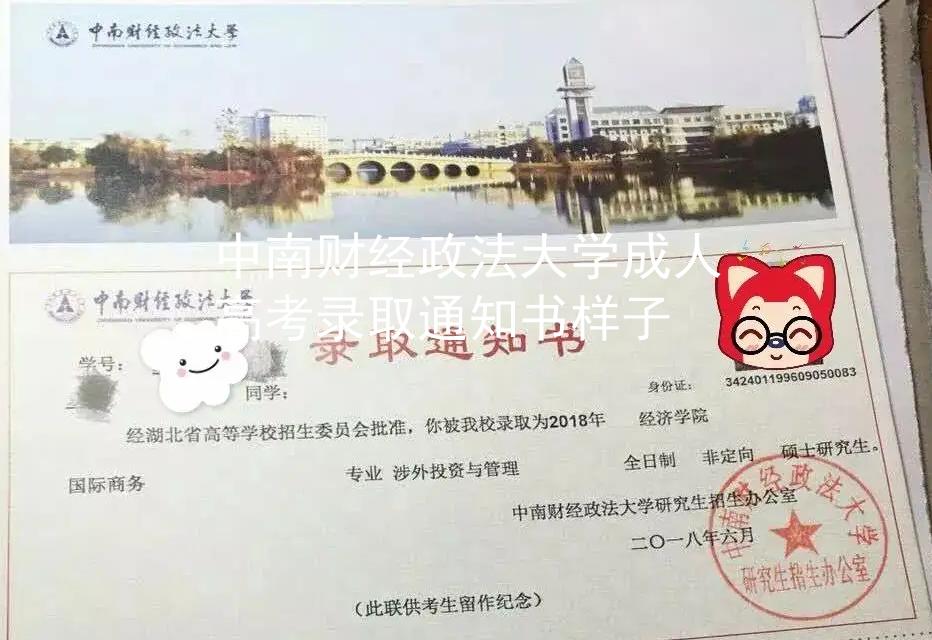 中南财经政法大学成人高考录取通知书样子