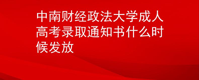 中南财经政法大学成人高考录取通知书什么时候发放