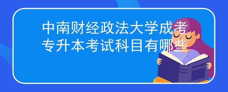 中南财经政法大学成考专升本考试科目有哪些