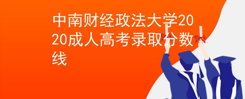 中南财经政法大学2020成人高考录取分数线