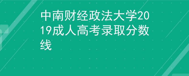 中南财经政法大学2019成人高考录取分数线