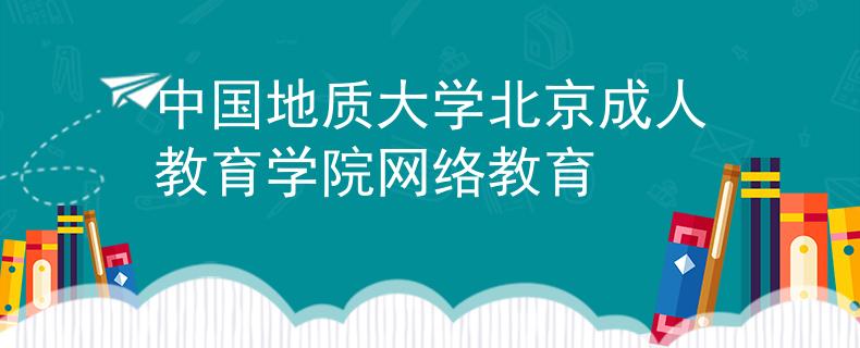 中国地质大学北京成人教育学院网络教育