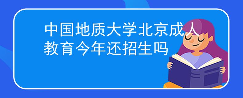 中国地质大学北京成人教育今年还招生吗