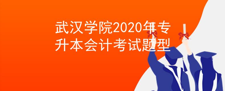 武汉学院2020年专升本会计考试题型