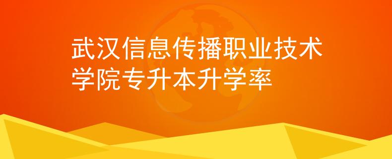 武汉信息传播职业技术学院专升本升学率