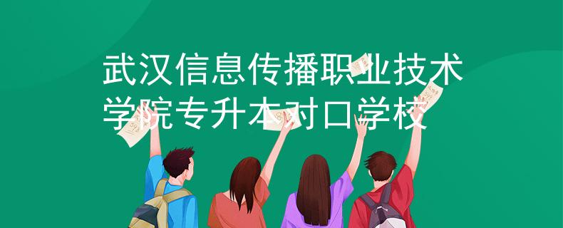 武汉信息传播职业技术学院专升本对口学校