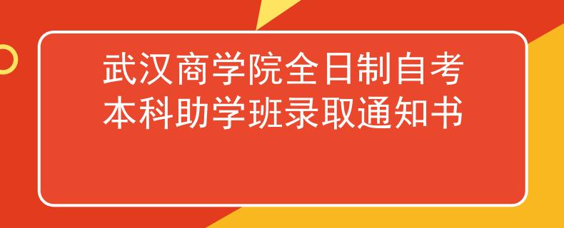 武汉商学院全日制自考本科助学班录取通知书