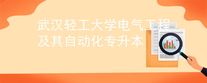 武汉轻工大学电气工程及其自动化专升本