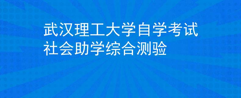 武汉理工大学自学考试社会助学综合测验