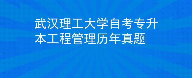 武汉理工大学自考专升本工程管理历年真题