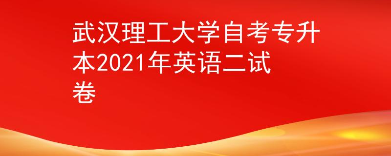 武汉理工大学自考专升本2021年英语二试卷