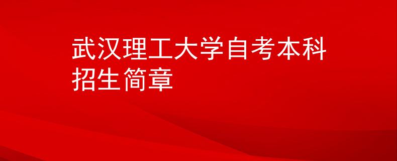 武汉理工大学自考本科招生简章